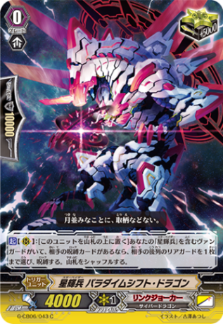 星輝兵 パラダイムシフト・ドラゴン「C」[G-CB06/043]《リンクジョーカー》