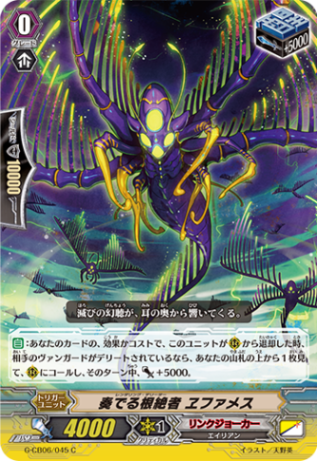 奏でる根絶者 ヱファメス「C」[G-CB06/045]《リンクジョーカー