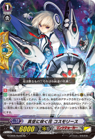 真空に咲く花 コスモリース「Re」[G-CB06/Re:03]《リンクジョーカー》