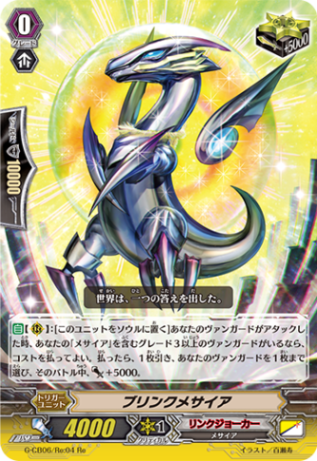 ブリンクメサイア「Re」[G-CB06/Re:04]《リンクジョーカー》