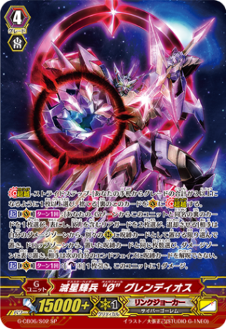 滅星輝兵 “&oslash;” グレンディオス「SP」[G-CB06/S02]《リンクジョーカー》