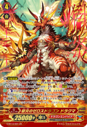 獄炎のゼロスドラゴン ドラクマ「ZR」[G-BT13/001]《ドラゴンエンパイア》