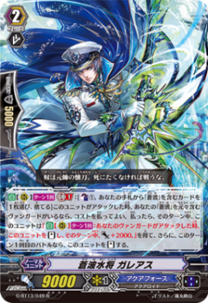 蒼波水将 ガレアス「R」[G-BT13/049]《アクアフォース》 | すべての