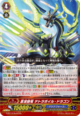 蒼波帥竜 テトラボイル・ドラゴン「Re」[G-BT13/Re:03]《アクアフォース》