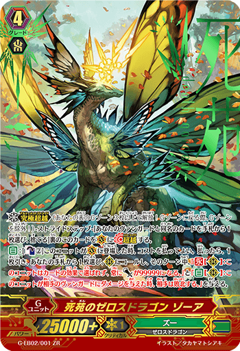 死苑のゼロスドラゴン ゾーア「ZR」[G-EB02/001]《ズー