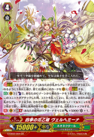 四季の花乙姫 ヴェルヘミーナ「GR」[G-EB02/004]《ネオネクタール》