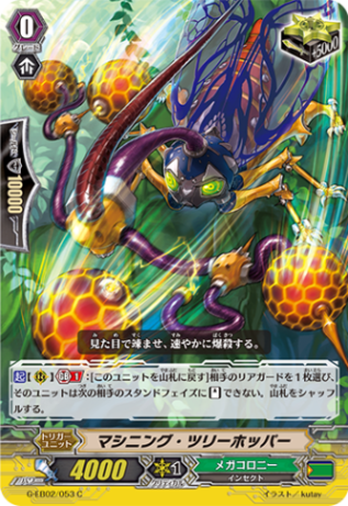 マシニング・ツリーホッパー「C」[G-EB02/053]《メガコロニー》
