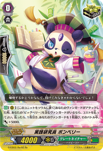 実践研究員 ポンベリー「Re」[G-EB02/Re:02]《グレートネイチャー》