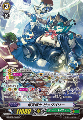 仰天博士 ビッグベリー「SP」[G-EB02/S03]《グレートネイチャー