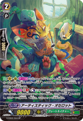 アーティスティック・オセロット「SP」[G-EB02/S04]《グレートネイチャー》
