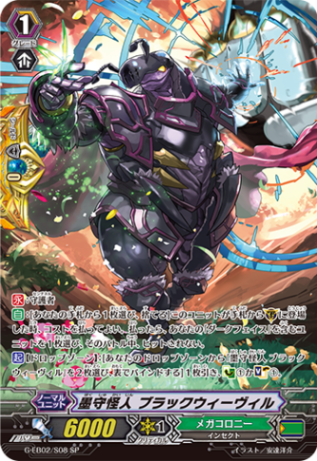 墨守怪人 ブラックウィーヴィル「SP」[G-EB02/S08]《メガコロニー》