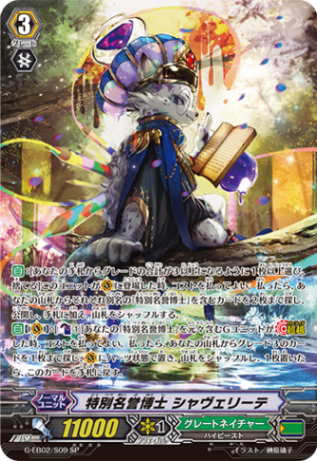特別名誉博士 シャヴェリーテ「SP」[G-EB02/S09]《グレートネイチャー》
