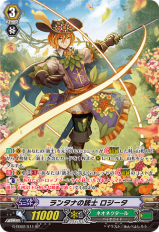 ランタナの銃士 ロジータ「SP」[G-EB02/S11]《ネオネクタール》