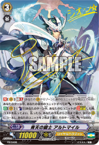 青天の騎士 アルトマイル「PR」[PR/0406]《ロイヤルパラディン
