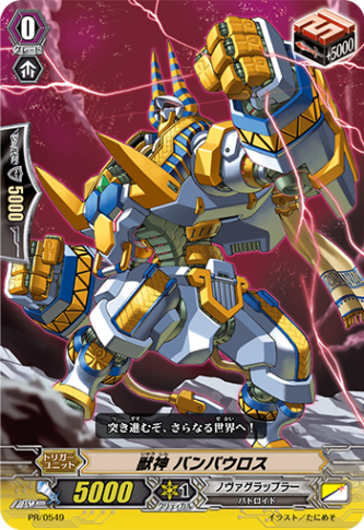 獣神 バンパウロス「PR」[PR/0549]《ノヴァグラップラー》