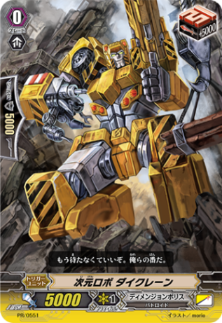 次元ロボ ダイクレーン「PR」[PR/0551]《ディメンジョンポリス》