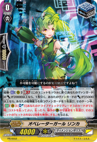 オペレーターガール リンカ「PR」[PR/0552]《ディメンジョン