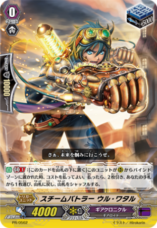 スチームバトラー ウル・ワタル「PR」[PR/0562]《ギアクロニクル》