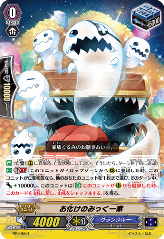 お化けのみっく一家「PR」[PR/0564]《グランブルー》