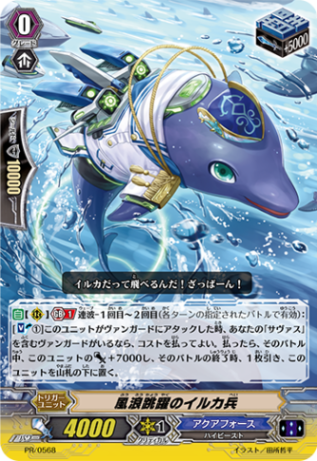 風浪跳躍のイルカ兵「PR」[PR/0568]《アクアフォース》