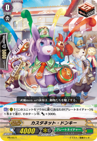 カスタネット・ドンキー「PR」[PR/0571]《グレートネイチャー》