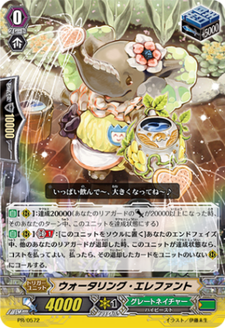 ウォータリング・エレファント「PR」[PR/0572]《グレートネイチャー》