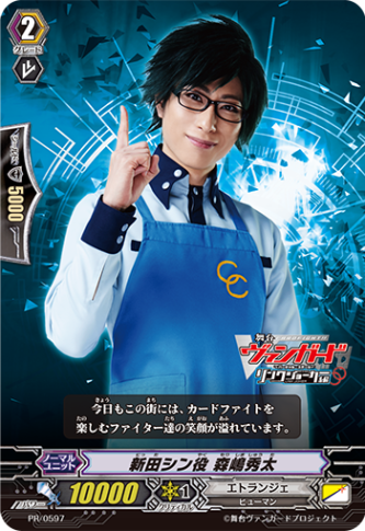 新田シン役 森嶋秀太「PR」[PR/0597]《エトランジェ》