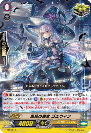 黒鳩の魔女 ゴエウィン「PR」[PR/0617]《シャドウパラディン》