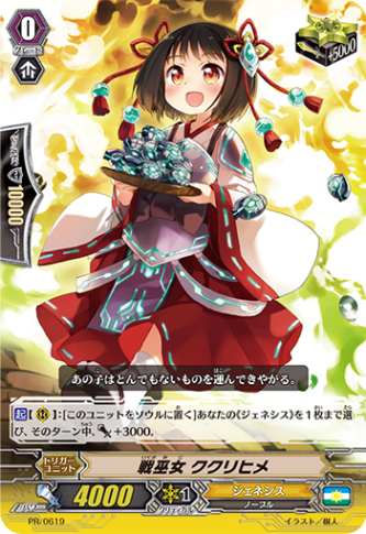 戦巫女 ククリヒメ「PR」[PR/0619]《ジェネシス》