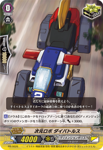 次元ロボ ダイバトルス「PR」[PR/0626]《ディメンジョンポリス》
