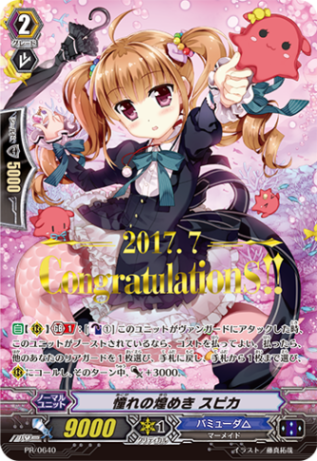 憧れの煌めき スピカ「PR」[PR/0640]《バミューダ△》