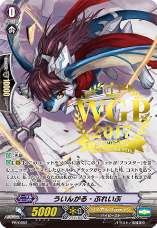 ういんがる・ぶれいぶ「PR」[PR/0652]《ロイヤルパラディン》