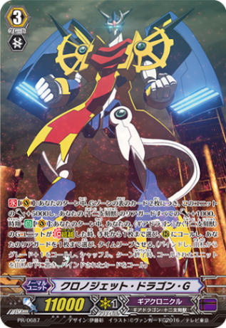 クロノジェット・ドラゴン・G「PR」[PR/0687]《ギアクロニクル》