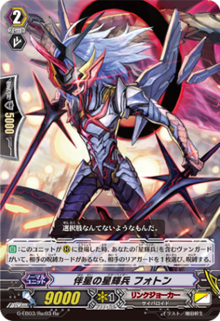 伴星の星輝兵 フォトン「Re」[G-EB03/Re:03]《リンクジョーカー》