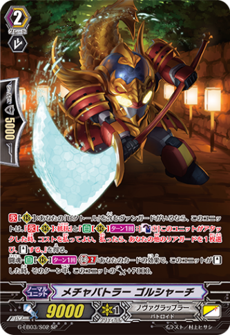 メチャバトラー ゴルシャーチ「SP」[G-EB03/S02]《ノヴァグラップラー》