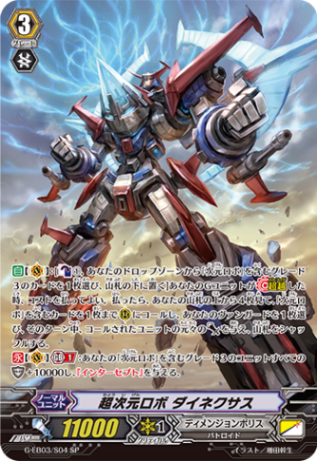 超次元ロボ ダイネクサス「SP」[G-EB03/S04]《ディメンジョンポリス》