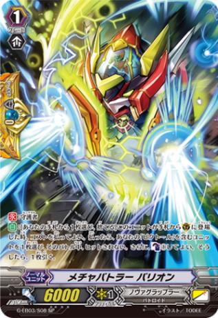 メチャバトラー バリオン「SP」[G-EB03/S08]《ノヴァグラップラー》