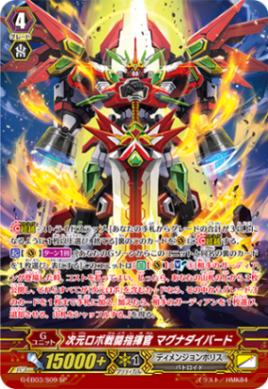 次元ロボ戦闘指揮官 マグナダイバード「SP」[G-EB03/S09]《ディメンジョンポリス》