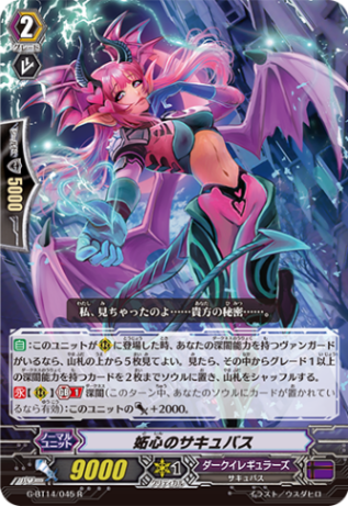 妬心のサキュバス「R」[G-BT14/045]《ダークイレギュラーズ》 | すべて