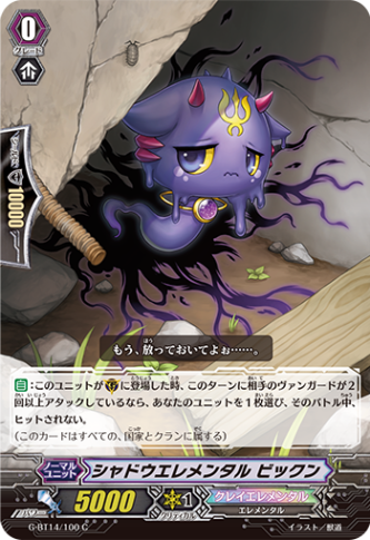 シャドウエレメンタル ビックン「C」[G-BT14/100]《クレイエレメンタル》