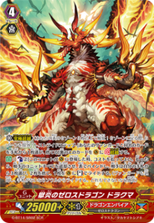獄炎のゼロスドラゴン ドラクマ「SCR」[G-BT14/SR02]《ドラゴン