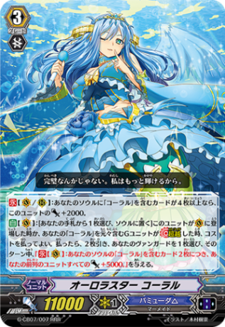 オーロラスター コーラル「RRR」[G-CB07/007]《バミューダ△》