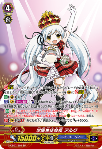 学園生徒会長 アルク「SP」[G-CB07/S02]《バミューダ△》