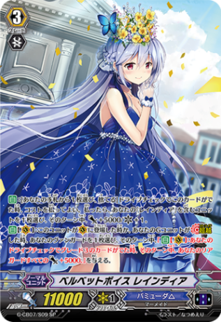 ベルベットボイス レインディア「SP」[G-CB07/S09]《バミューダ△》