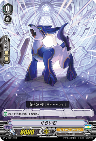 ぐらいむ「TD」[V-TD01/011]《ロイヤルパラディン》