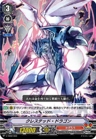 クレステッド・ドラゴン「TD」[V-TD02/003]《かげろう》