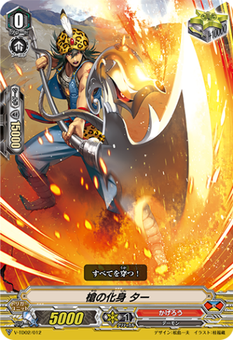 槍の化身 ター「TD」[V-TD02/012]《かげろう》