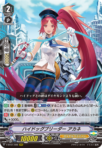 ハイドッグブリーダー アカネ「RRR」[V-BT01/006]《ロイヤルパラディン》