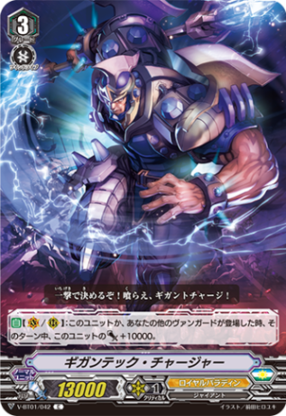 ギガンテック・チャージャー「C」[V-BT01/042]《ロイヤルパラディン》
