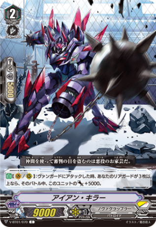 アイアン・キラー「C」[V-BT01/070]《ノヴァグラップラー》